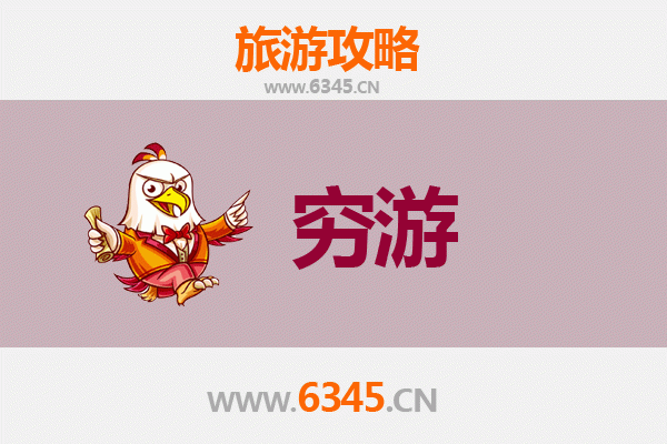 山南一个人穷游全攻略：预算、路线与秘境探索