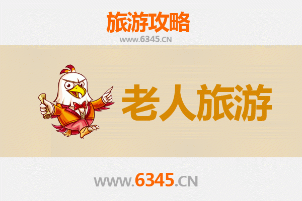 山南银发之旅：适合老人的舒适景点推荐